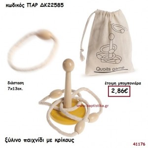 ΠΑΙΧΝΙΔΙ ΜΕ ΚΡΙΚΟΥΣ ΞΥΛΙΝΟ ΜΠΟΜΠΟΝΙΕΡΑ-ΔΩΡΟ PAR-DK22585